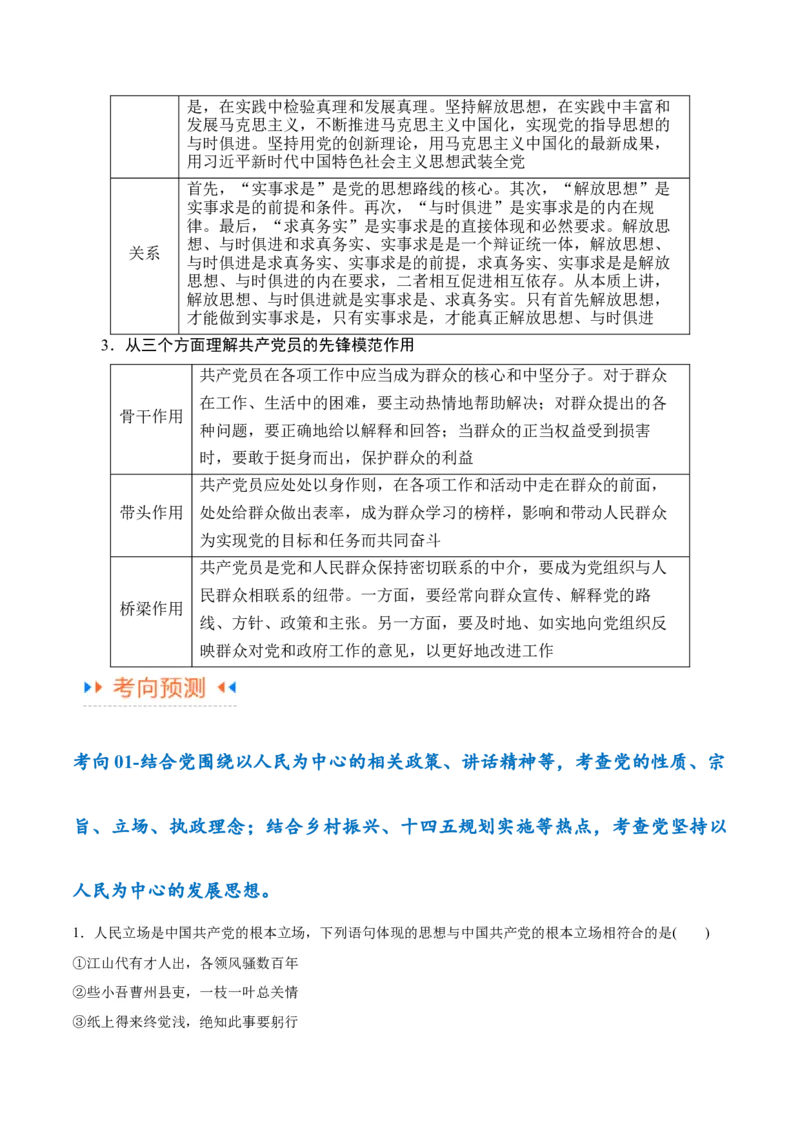 专题04建设篇&mdash;&mdash;全面从严治党（讲义）（原卷版）_新高考复习资料_2024年新高考资料_二轮复习资料_高频考点解密2024年高考政治二轮复习高频考点追踪与预测（新高考专用）_讲义