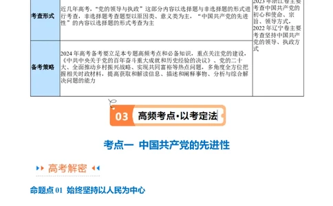 专题04建设篇&mdash;&mdash;全面从严治党（讲义）（原卷版）_新高考复习资料_2024年新高考资料_二轮复习资料_高频考点解密2024年高考政治二轮复习高频考点追踪与预测（新高考专用）_讲义