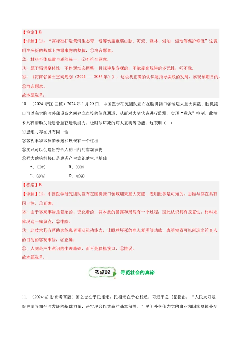 考点巩固卷08认识社会与价值选择（解析版）_新高考复习资料_2025年新高考资料_2025年高考政治一轮复习考点通关卷（新高考通用）