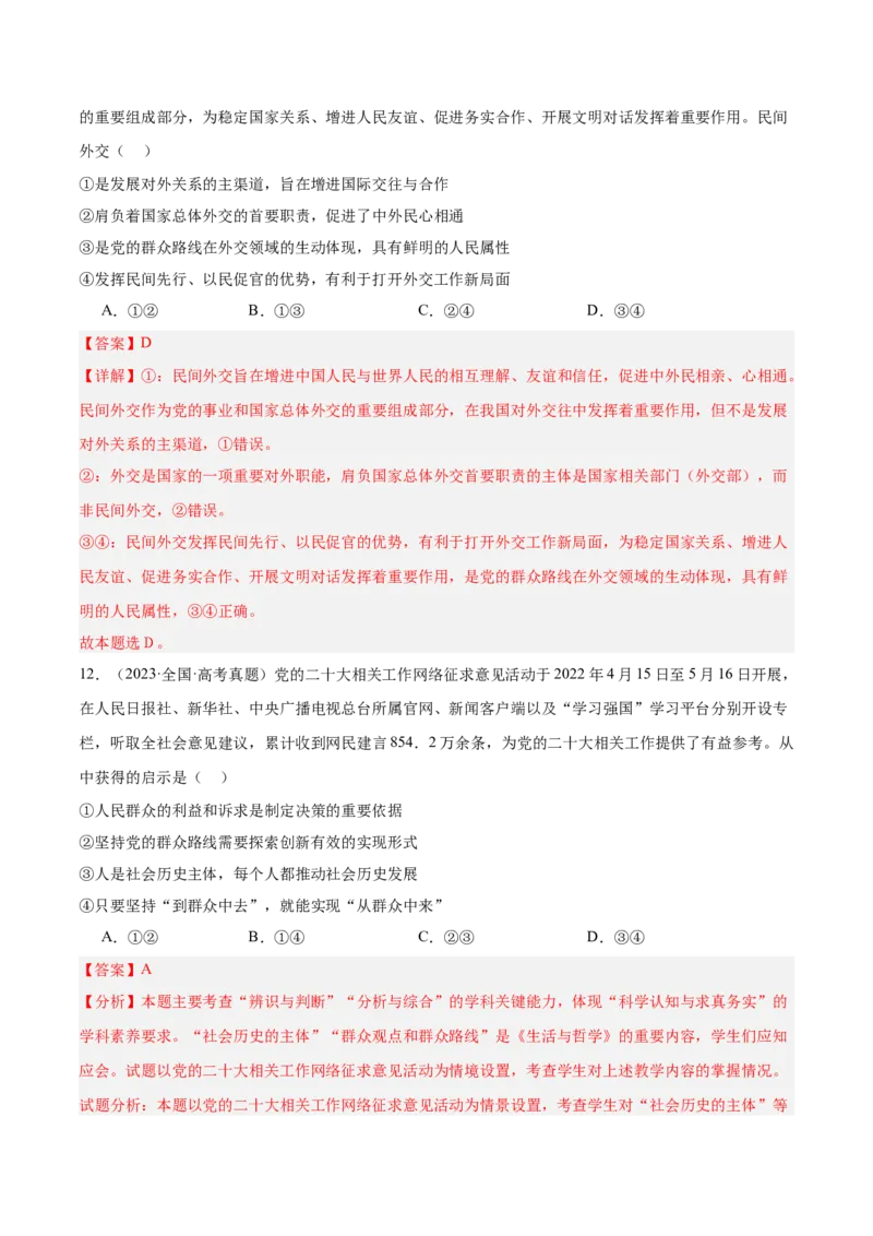 考点巩固卷08认识社会与价值选择（解析版）_新高考复习资料_2025年新高考资料_2025年高考政治一轮复习考点通关卷（新高考通用）