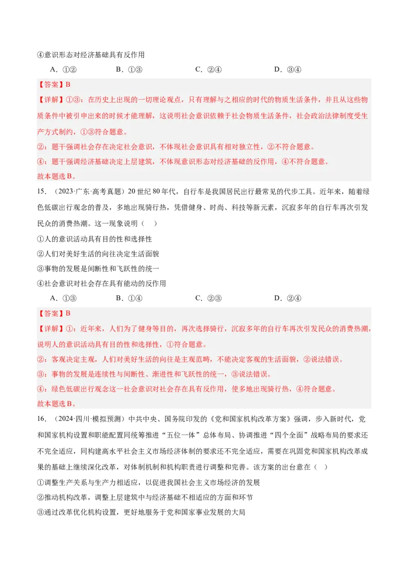 考点巩固卷08认识社会与价值选择（解析版）_新高考复习资料_2025年新高考资料_2025年高考政治一轮复习考点通关卷（新高考通用）