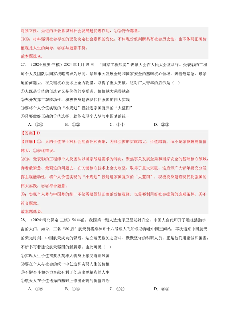 考点巩固卷08认识社会与价值选择（解析版）_新高考复习资料_2025年新高考资料_2025年高考政治一轮复习考点通关卷（新高考通用）
