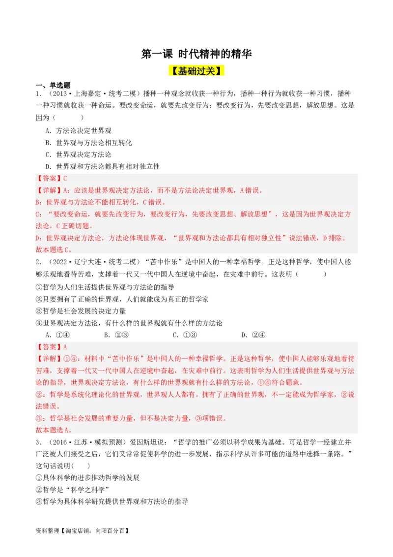 第一课时代精神的精华（好题过关）（解析版）_新高考复习资料_2024年新高考资料_一轮复习资料_完2024年高考政治一轮复习考点帮（课件+讲义+练习）（新教材新高考）_好题过关