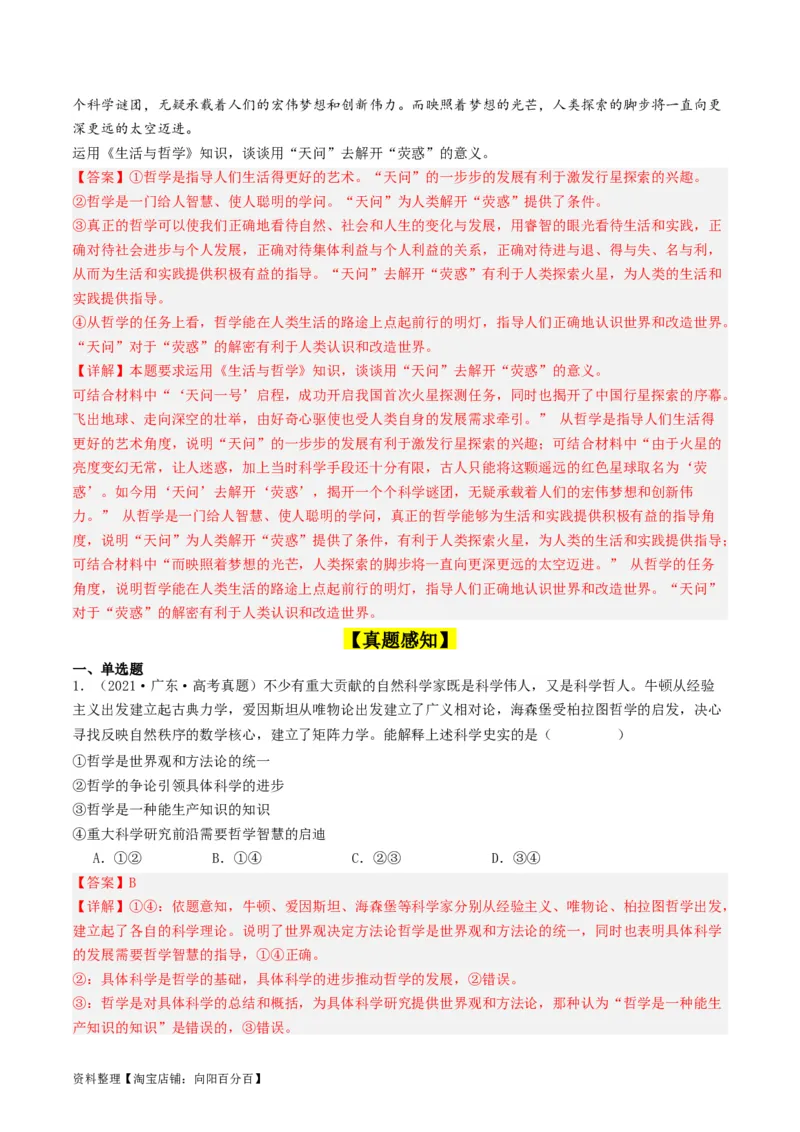 第一课时代精神的精华（好题过关）（解析版）_新高考复习资料_2024年新高考资料_一轮复习资料_完2024年高考政治一轮复习考点帮（课件+讲义+练习）（新教材新高考）_好题过关