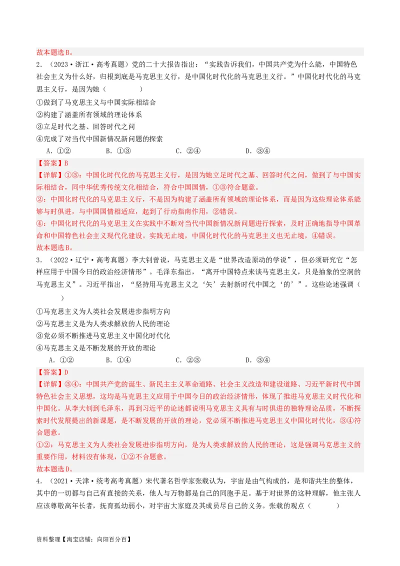 第一课时代精神的精华（好题过关）（解析版）_新高考复习资料_2024年新高考资料_一轮复习资料_完2024年高考政治一轮复习考点帮（课件+讲义+练习）（新教材新高考）_好题过关