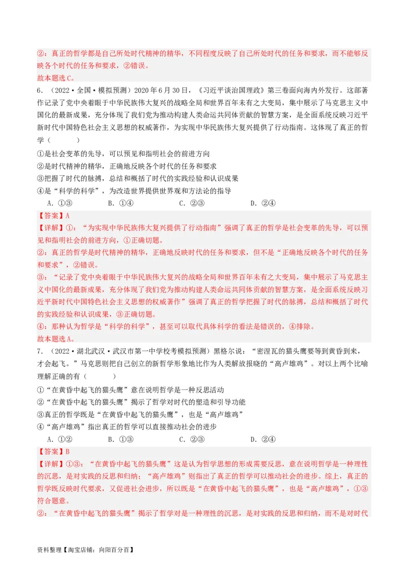 第一课时代精神的精华（好题过关）（解析版）_新高考复习资料_2024年新高考资料_一轮复习资料_完2024年高考政治一轮复习考点帮（课件+讲义+练习）（新教材新高考）_好题过关