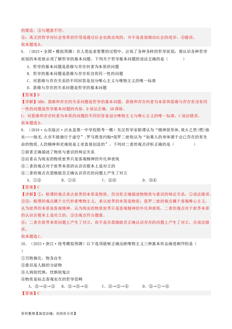 第一课时代精神的精华（好题过关）（解析版）_新高考复习资料_2024年新高考资料_一轮复习资料_完2024年高考政治一轮复习考点帮（课件+讲义+练习）（新教材新高考）_好题过关