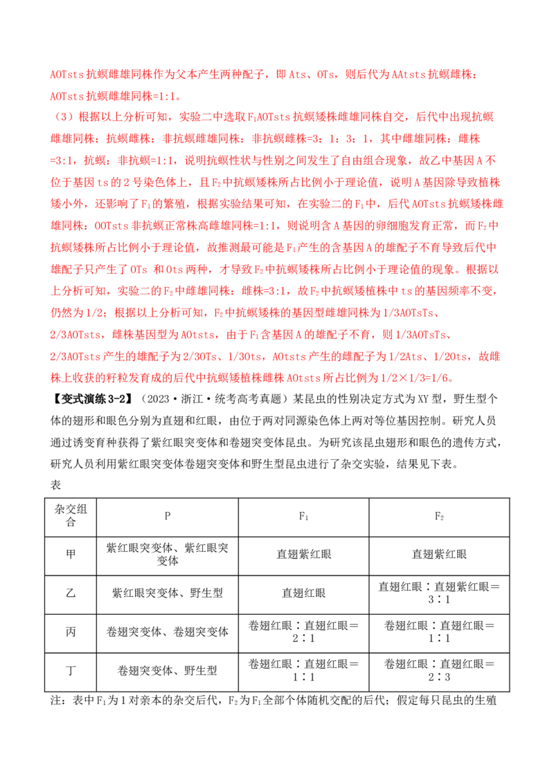 专题07遗传变异（解析版）_2024年新高考资料_2.2024二轮复习_2024年高考生物二轮热点题型归纳与变式演练（新高考通用）