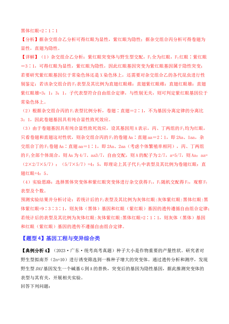 专题07遗传变异（解析版）_2024年新高考资料_2.2024二轮复习_2024年高考生物二轮热点题型归纳与变式演练（新高考通用）