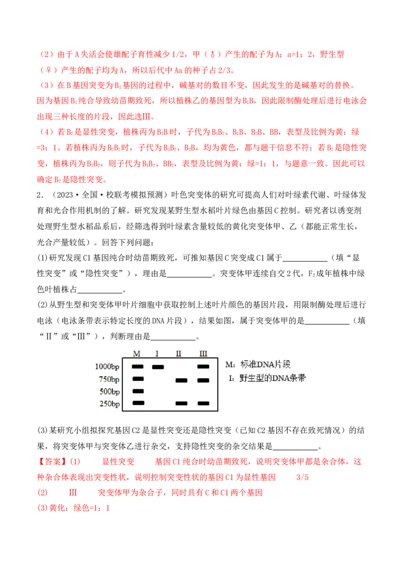 专题07遗传变异（解析版）_2024年新高考资料_2.2024二轮复习_2024年高考生物二轮热点题型归纳与变式演练（新高考通用）