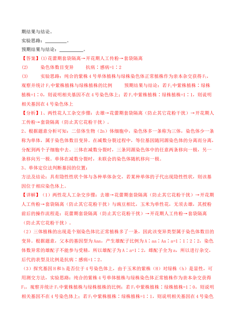 专题07遗传变异（解析版）_2024年新高考资料_2.2024二轮复习_2024年高考生物二轮热点题型归纳与变式演练（新高考通用）