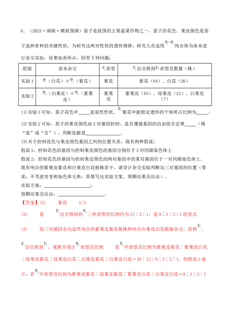 专题07遗传变异（解析版）_2024年新高考资料_2.2024二轮复习_2024年高考生物二轮热点题型归纳与变式演练（新高考通用）