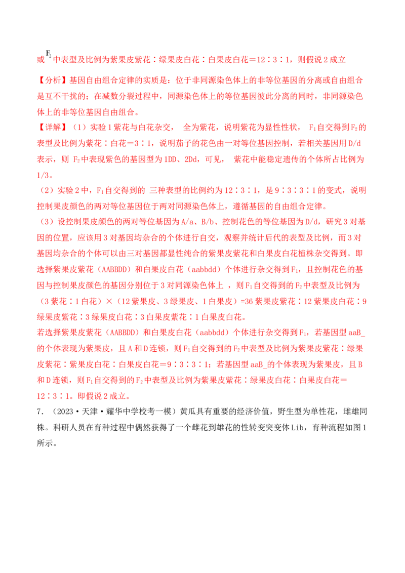 专题07遗传变异（解析版）_2024年新高考资料_2.2024二轮复习_2024年高考生物二轮热点题型归纳与变式演练（新高考通用）