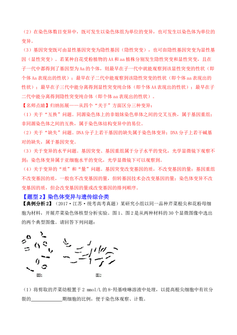 专题07遗传变异（解析版）_2024年新高考资料_2.2024二轮复习_2024年高考生物二轮热点题型归纳与变式演练（新高考通用）
