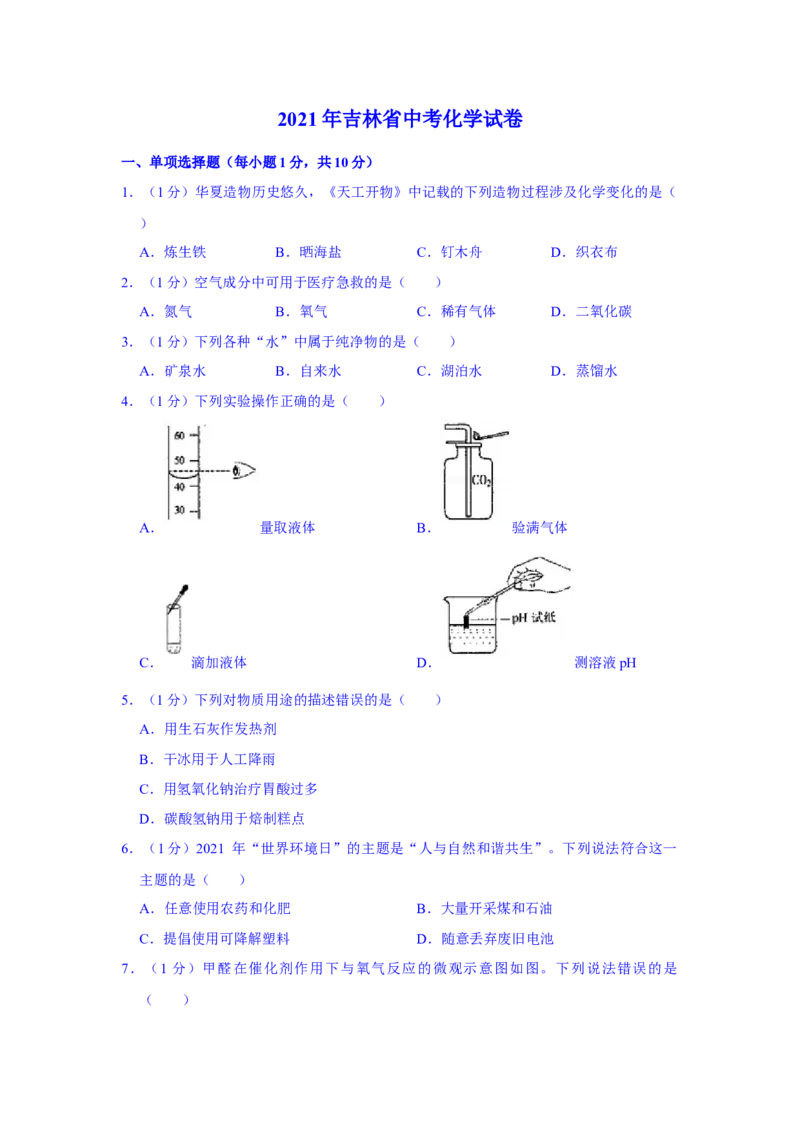 2021年吉林省中考化学真题（解析版）_5.2015-2025年中考化学_2.化学中考真题2015-2024年_地区卷_吉林省_吉林中考化学08-21