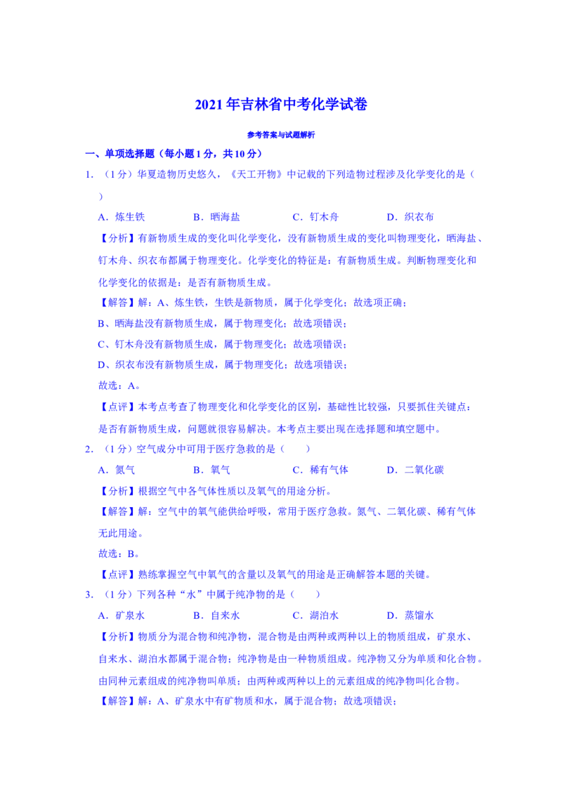 2021年吉林省中考化学真题（解析版）_5.2015-2025年中考化学_2.化学中考真题2015-2024年_地区卷_吉林省_吉林中考化学08-21