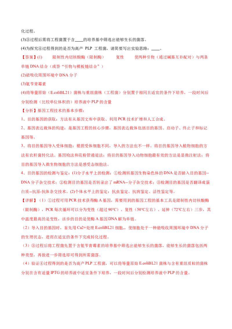 押广东卷第20题基因工程（解析版）_2024年新高考资料_5.2024三轮冲刺_备战2024年高考生物临考题号押题（广东专用）323137816