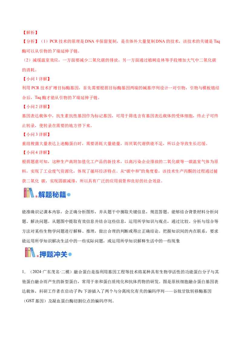 押广东卷第20题基因工程（解析版）_2024年新高考资料_5.2024三轮冲刺_备战2024年高考生物临考题号押题（广东专用）323137816