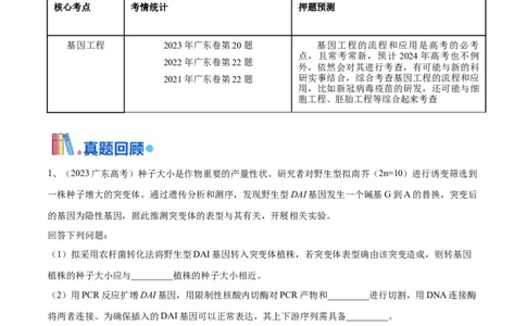 押广东卷第20题基因工程（解析版）_2024年新高考资料_5.2024三轮冲刺_备战2024年高考生物临考题号押题（广东专用）323137816