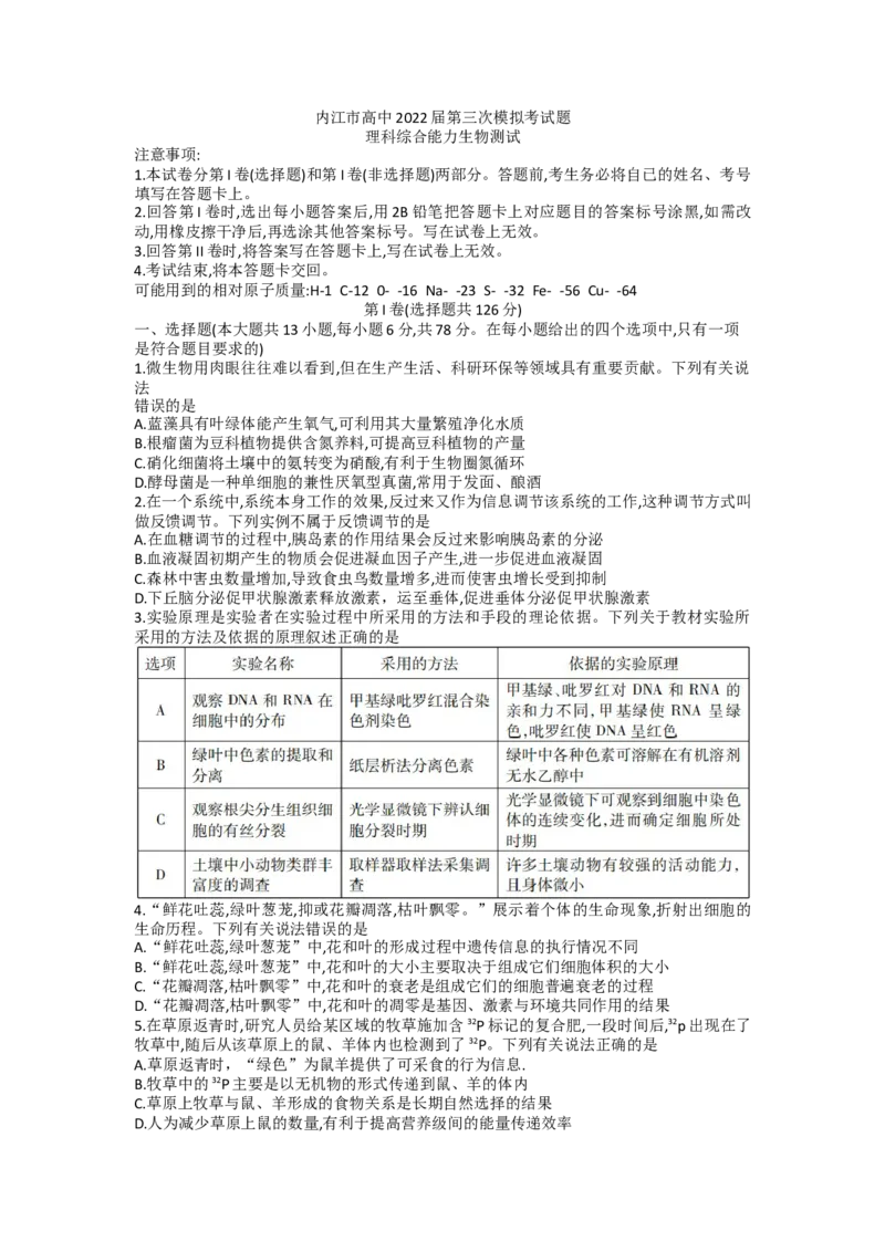 2022届四川省内江市高三第三次模拟理综生物试题(Word版含答案）_生物高考模拟题_老高考_2023年