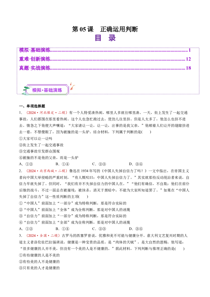 第05课正确运用判断（练习）（原卷版）_新高考复习资料_2025年新高考资料_2025年高考政治一轮复习讲练测（新教材新高考）
