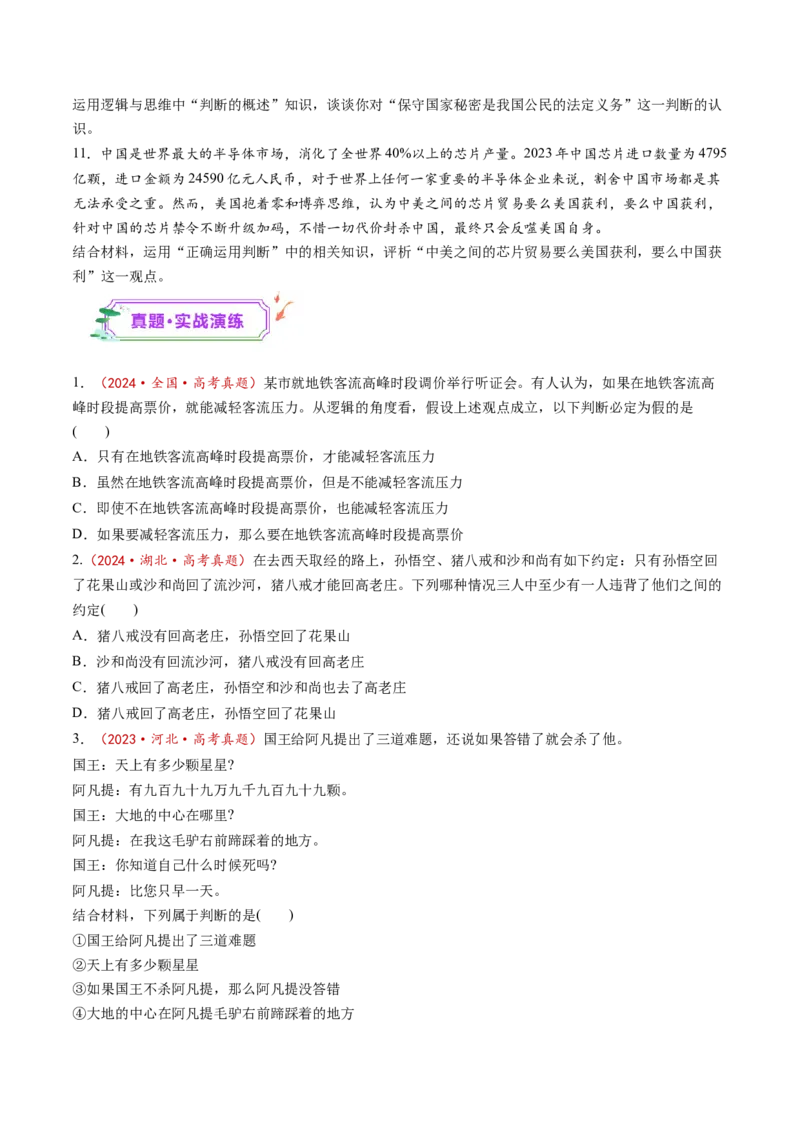 第05课正确运用判断（练习）（原卷版）_新高考复习资料_2025年新高考资料_2025年高考政治一轮复习讲练测（新教材新高考）