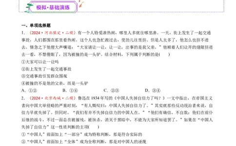 第05课正确运用判断（练习）（原卷版）_新高考复习资料_2025年新高考资料_2025年高考政治一轮复习讲练测（新教材新高考）