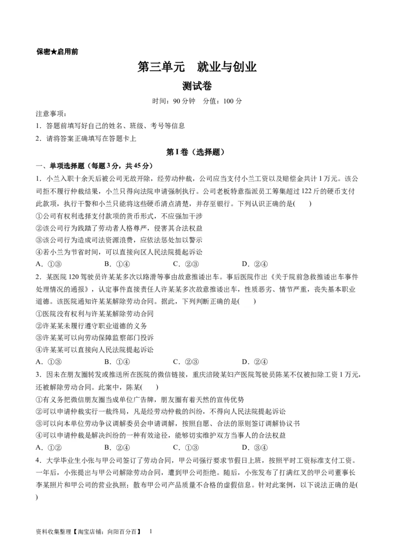 第三单元就业与创业（测试）（原卷版）_新高考复习资料_2024年新高考资料_一轮复习资料_完2024年高考政治一轮复习讲练测（课件+讲义+练习）（新教材新高考）_选择性必修2