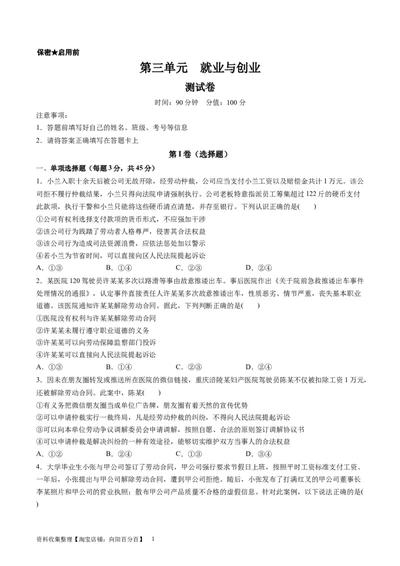 第三单元就业与创业（测试）（原卷版）_新高考复习资料_2024年新高考资料_一轮复习资料_完2024年高考政治一轮复习讲练测（课件+讲义+练习）（新教材新高考）_选择性必修2