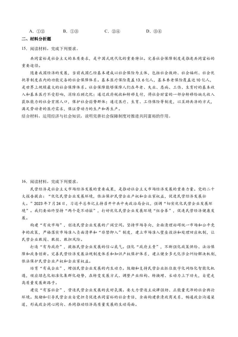 专题03我国的基本经济制度（讲义）（原卷版）_新高考复习资料_2024年新高考资料_二轮复习资料_2024年高考政治二轮复习讲练测（新教材新高考）_配套讲义（原卷版+解析版）