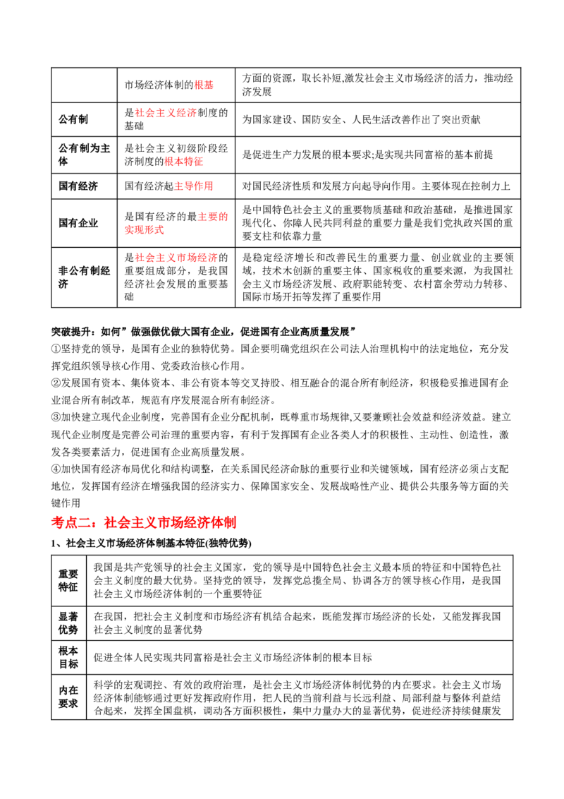 专题03我国的基本经济制度（讲义）（原卷版）_新高考复习资料_2024年新高考资料_二轮复习资料_2024年高考政治二轮复习讲练测（新教材新高考）_配套讲义（原卷版+解析版）