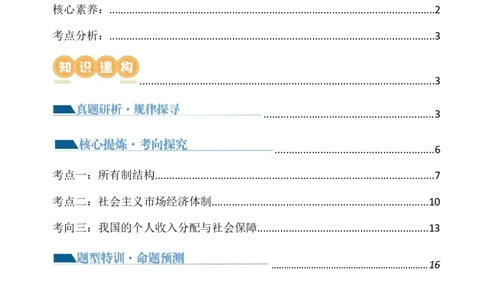 专题03我国的基本经济制度（讲义）（原卷版）_新高考复习资料_2024年新高考资料_二轮复习资料_2024年高考政治二轮复习讲练测（新教材新高考）_配套讲义（原卷版+解析版）