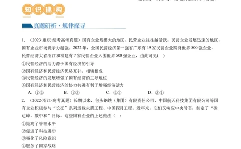 专题03我国的基本经济制度（讲义）（原卷版）_新高考复习资料_2024年新高考资料_二轮复习资料_2024年高考政治二轮复习讲练测（新教材新高考）_配套讲义（原卷版+解析版）