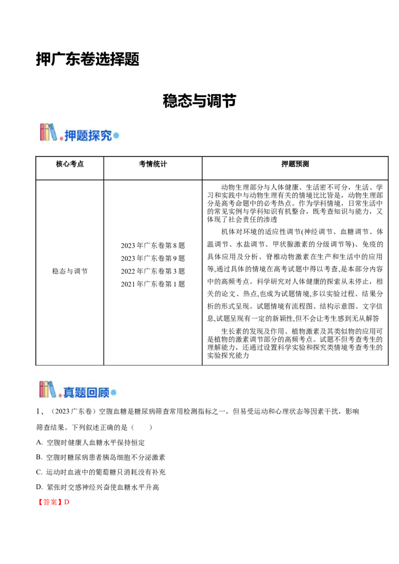 押广东卷选择题稳态与调节（解析版）_2024年新高考资料_5.2024三轮冲刺_备战2024年高考生物临考题号押题（广东专用）323137816