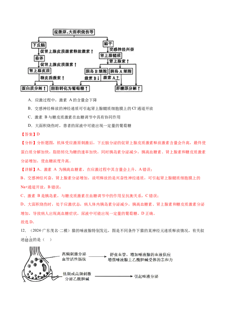 押广东卷选择题稳态与调节（解析版）_2024年新高考资料_5.2024三轮冲刺_备战2024年高考生物临考题号押题（广东专用）323137816