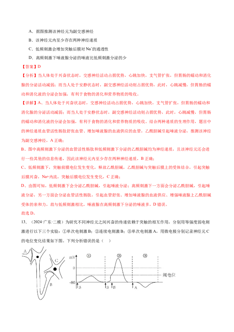 押广东卷选择题稳态与调节（解析版）_2024年新高考资料_5.2024三轮冲刺_备战2024年高考生物临考题号押题（广东专用）323137816