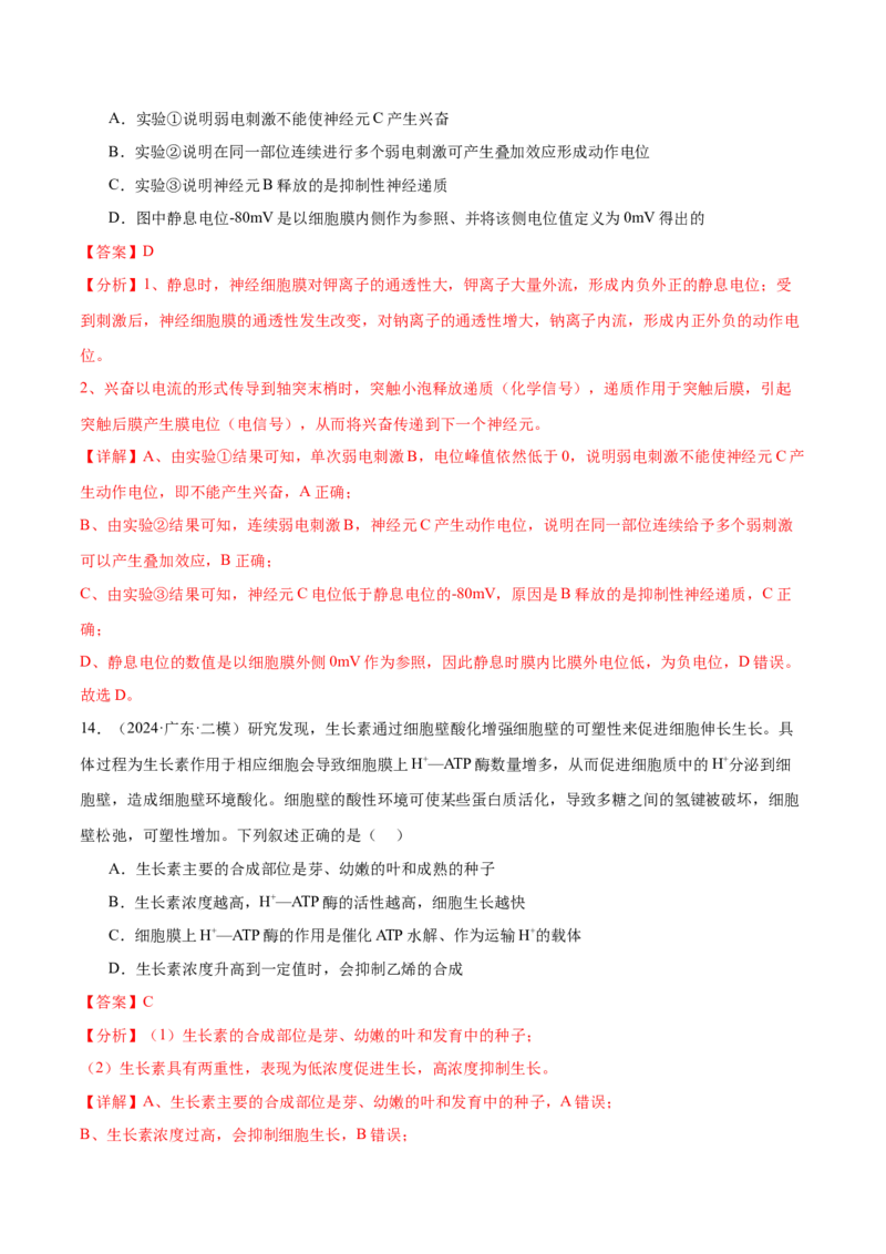 押广东卷选择题稳态与调节（解析版）_2024年新高考资料_5.2024三轮冲刺_备战2024年高考生物临考题号押题（广东专用）323137816