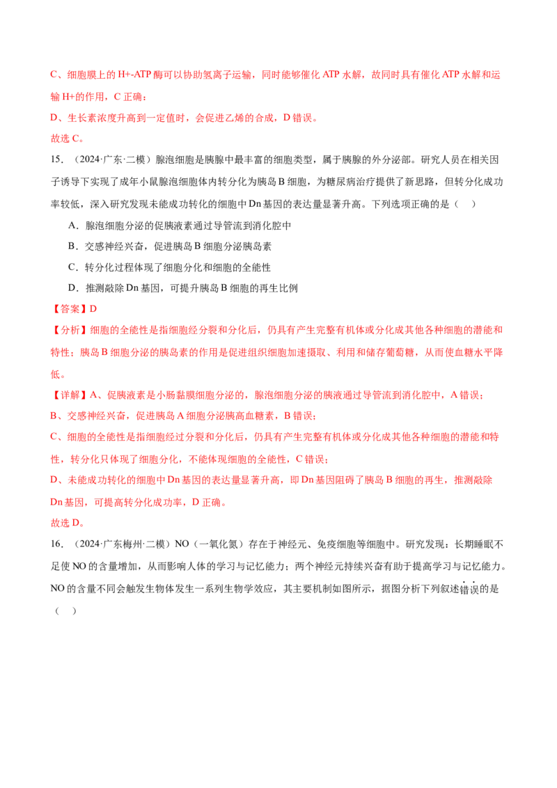 押广东卷选择题稳态与调节（解析版）_2024年新高考资料_5.2024三轮冲刺_备战2024年高考生物临考题号押题（广东专用）323137816