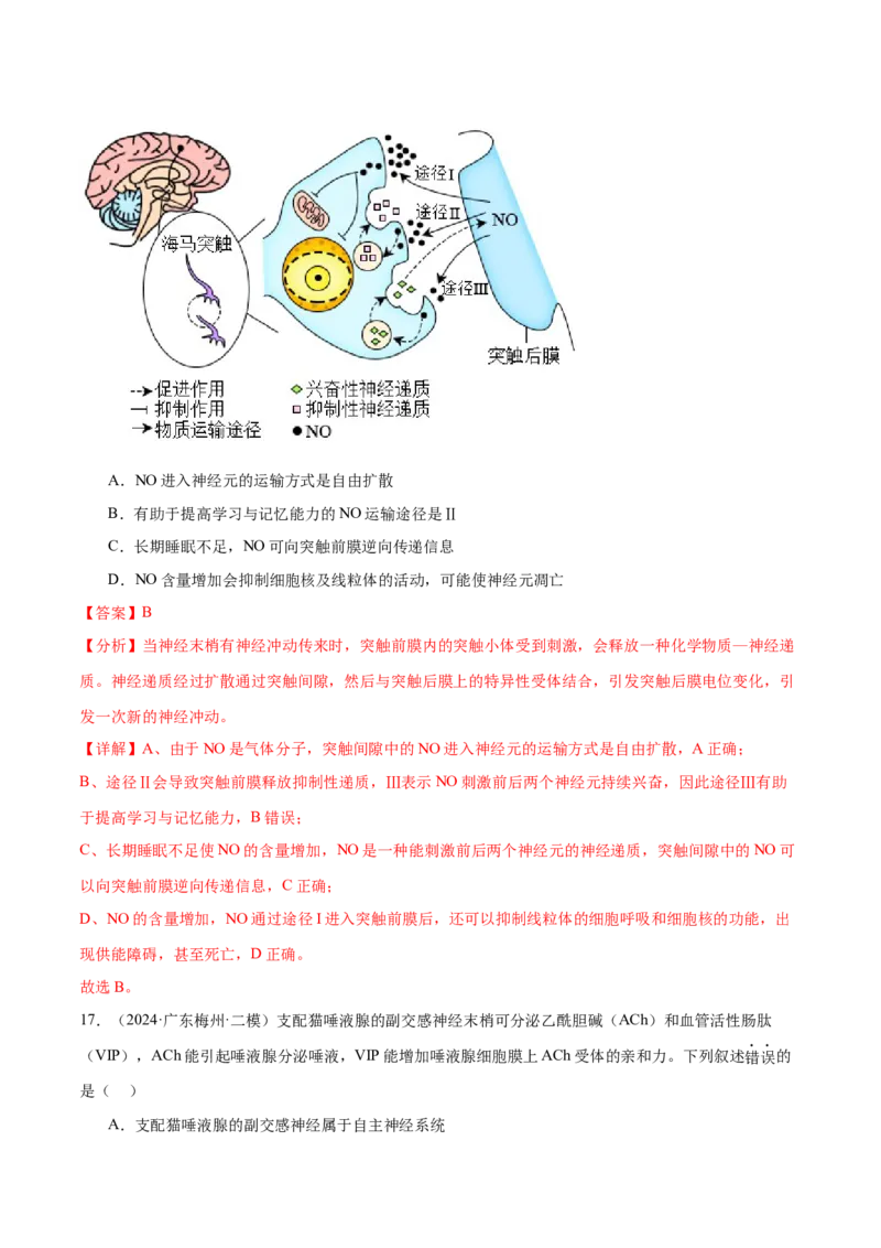 押广东卷选择题稳态与调节（解析版）_2024年新高考资料_5.2024三轮冲刺_备战2024年高考生物临考题号押题（广东专用）323137816