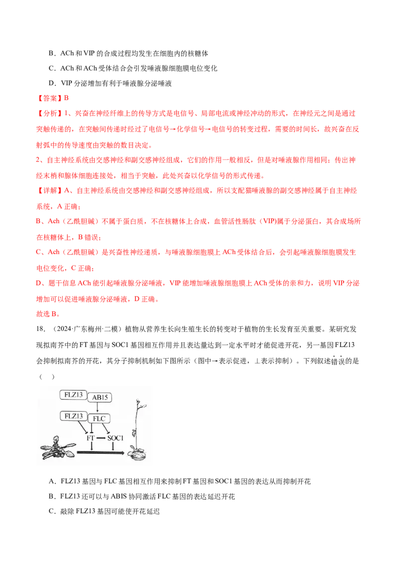 押广东卷选择题稳态与调节（解析版）_2024年新高考资料_5.2024三轮冲刺_备战2024年高考生物临考题号押题（广东专用）323137816