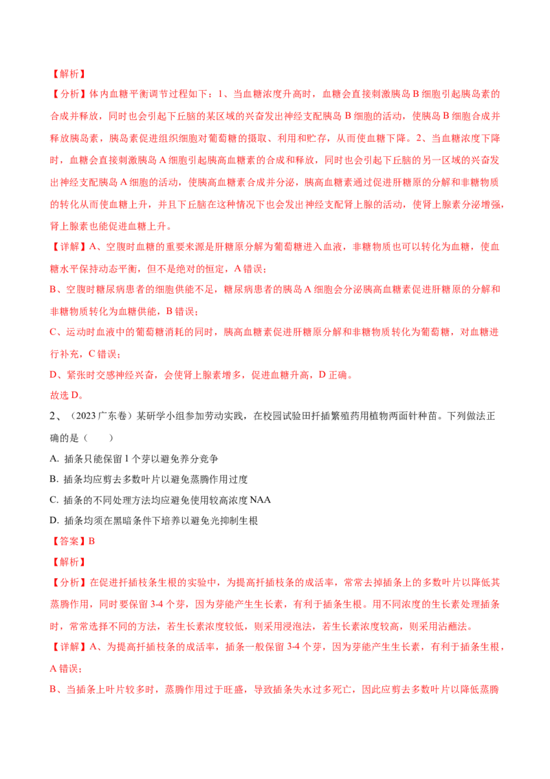 押广东卷选择题稳态与调节（解析版）_2024年新高考资料_5.2024三轮冲刺_备战2024年高考生物临考题号押题（广东专用）323137816
