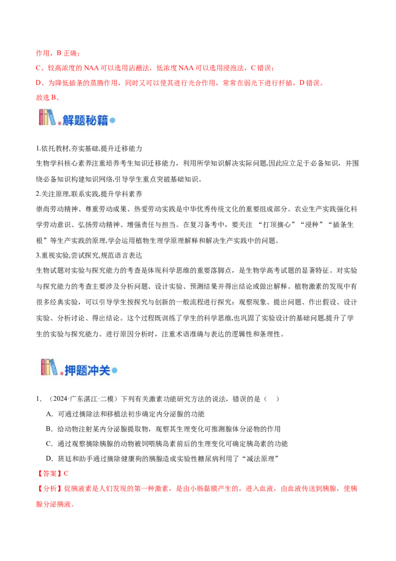 押广东卷选择题稳态与调节（解析版）_2024年新高考资料_5.2024三轮冲刺_备战2024年高考生物临考题号押题（广东专用）323137816