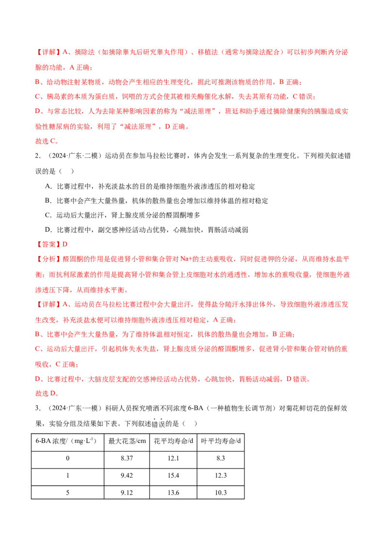 押广东卷选择题稳态与调节（解析版）_2024年新高考资料_5.2024三轮冲刺_备战2024年高考生物临考题号押题（广东专用）323137816