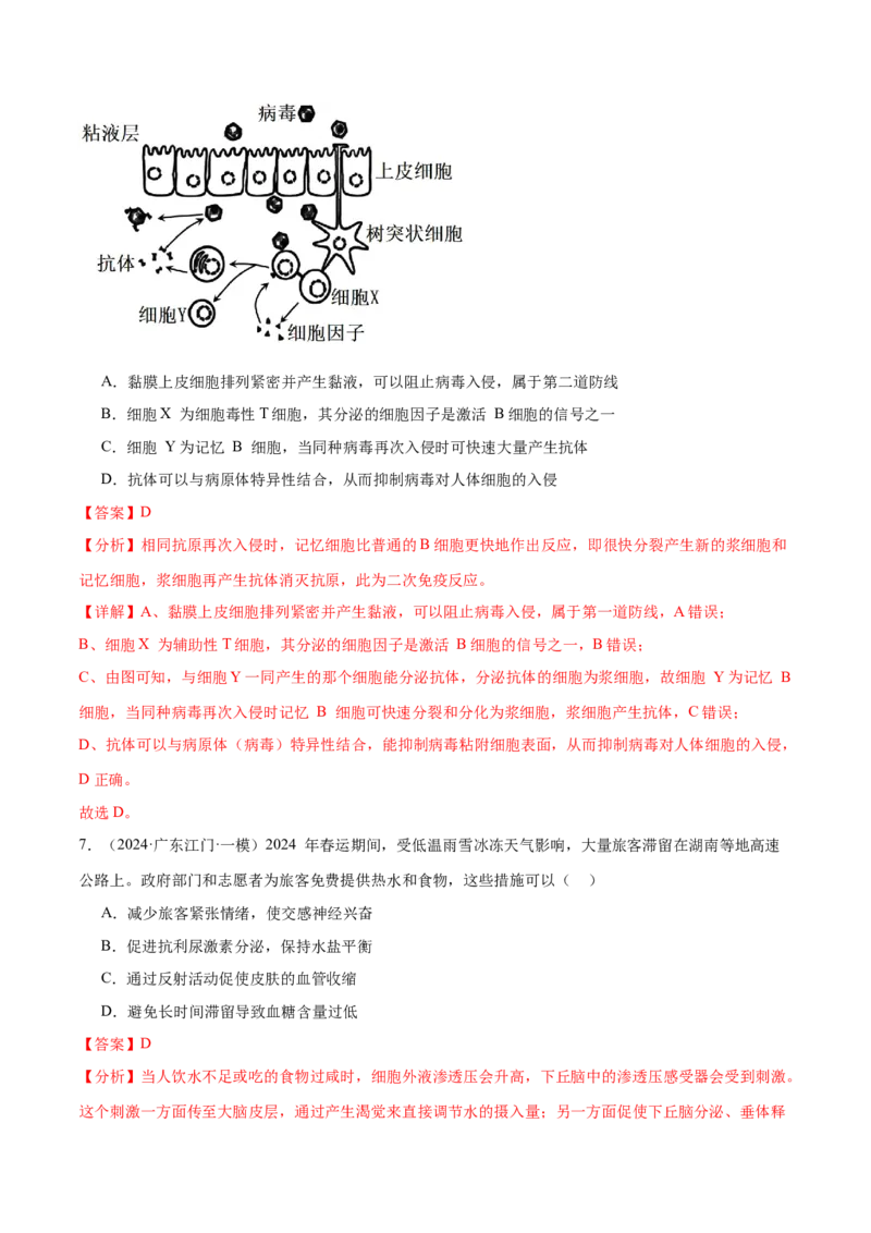 押广东卷选择题稳态与调节（解析版）_2024年新高考资料_5.2024三轮冲刺_备战2024年高考生物临考题号押题（广东专用）323137816
