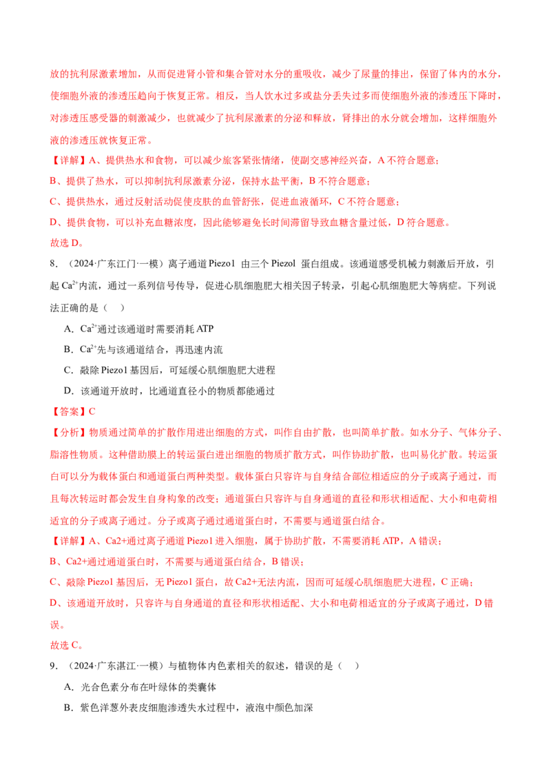 押广东卷选择题稳态与调节（解析版）_2024年新高考资料_5.2024三轮冲刺_备战2024年高考生物临考题号押题（广东专用）323137816