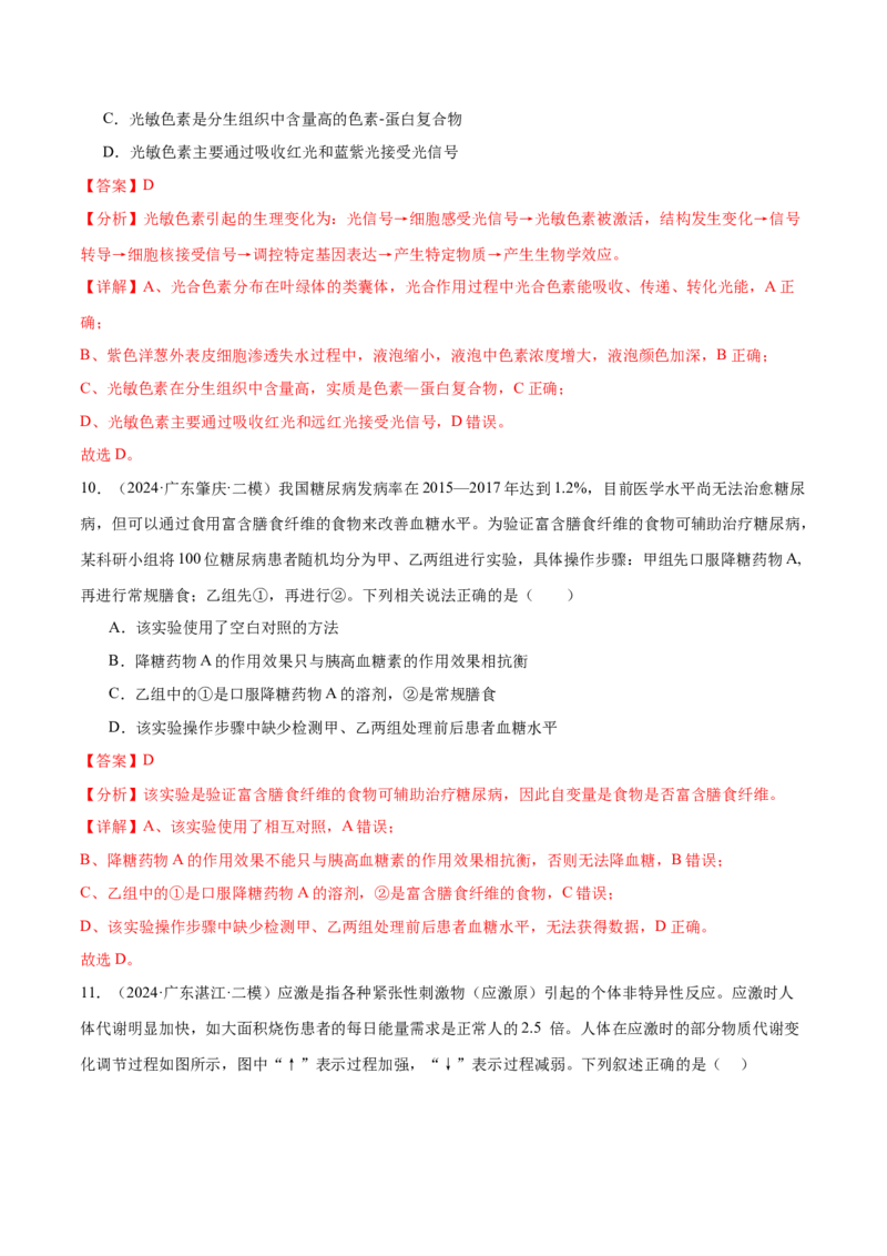 押广东卷选择题稳态与调节（解析版）_2024年新高考资料_5.2024三轮冲刺_备战2024年高考生物临考题号押题（广东专用）323137816