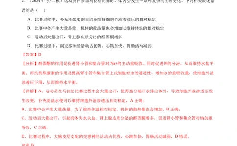 押广东卷选择题稳态与调节（解析版）_2024年新高考资料_5.2024三轮冲刺_备战2024年高考生物临考题号押题（广东专用）323137816