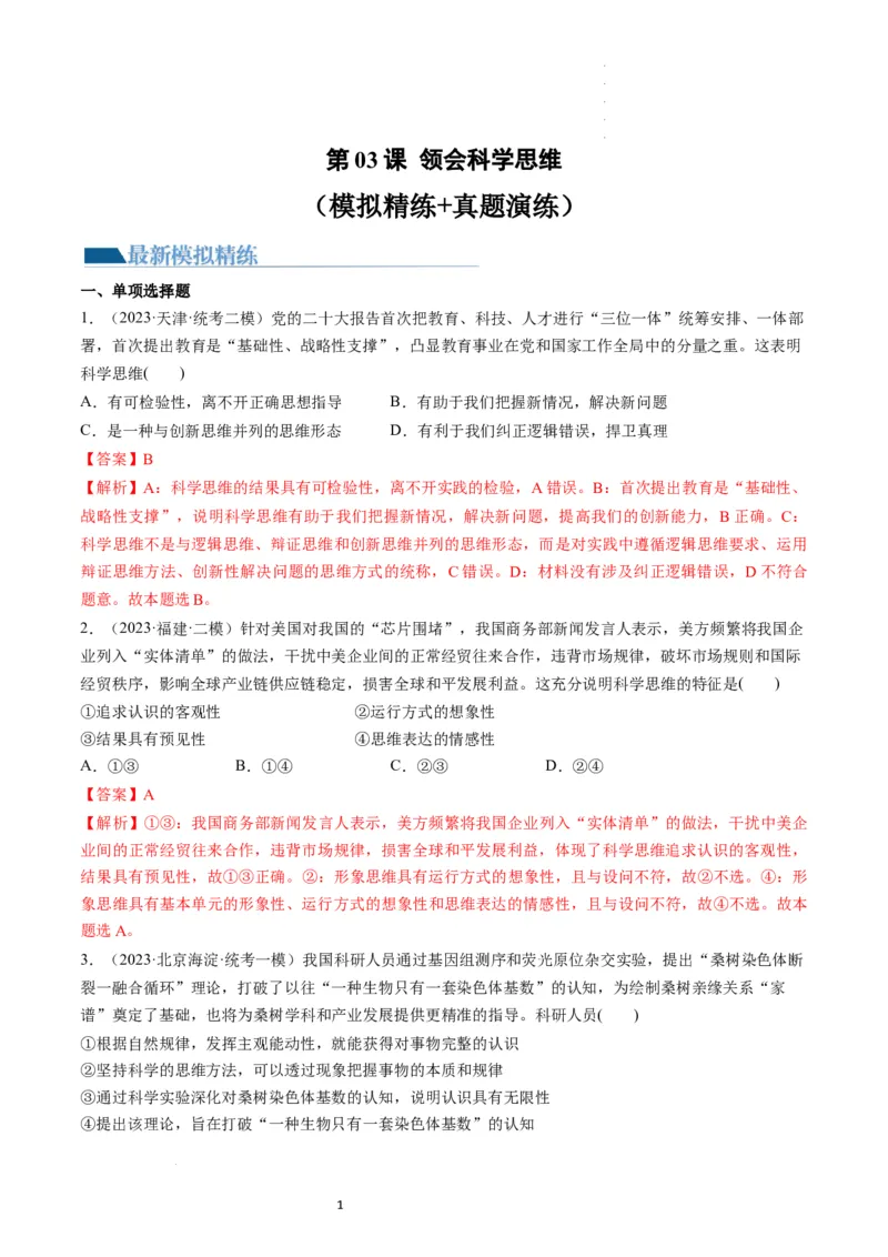 第03课领会科学思维（练习）（解析版）_新高考复习资料_2024年新高考资料_一轮复习资料_完2024年高考政治一轮复习讲练测（课件+讲义+练习）（新教材新高考）_选择性必修3