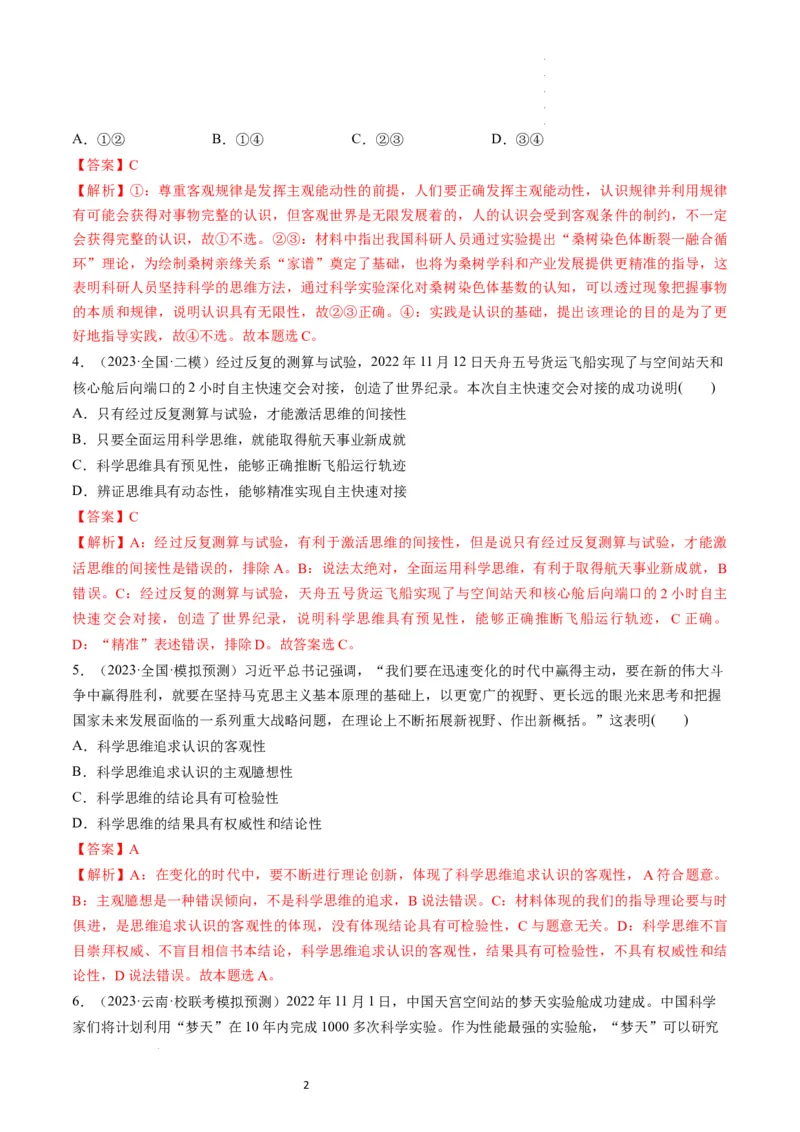 第03课领会科学思维（练习）（解析版）_新高考复习资料_2024年新高考资料_一轮复习资料_完2024年高考政治一轮复习讲练测（课件+讲义+练习）（新教材新高考）_选择性必修3