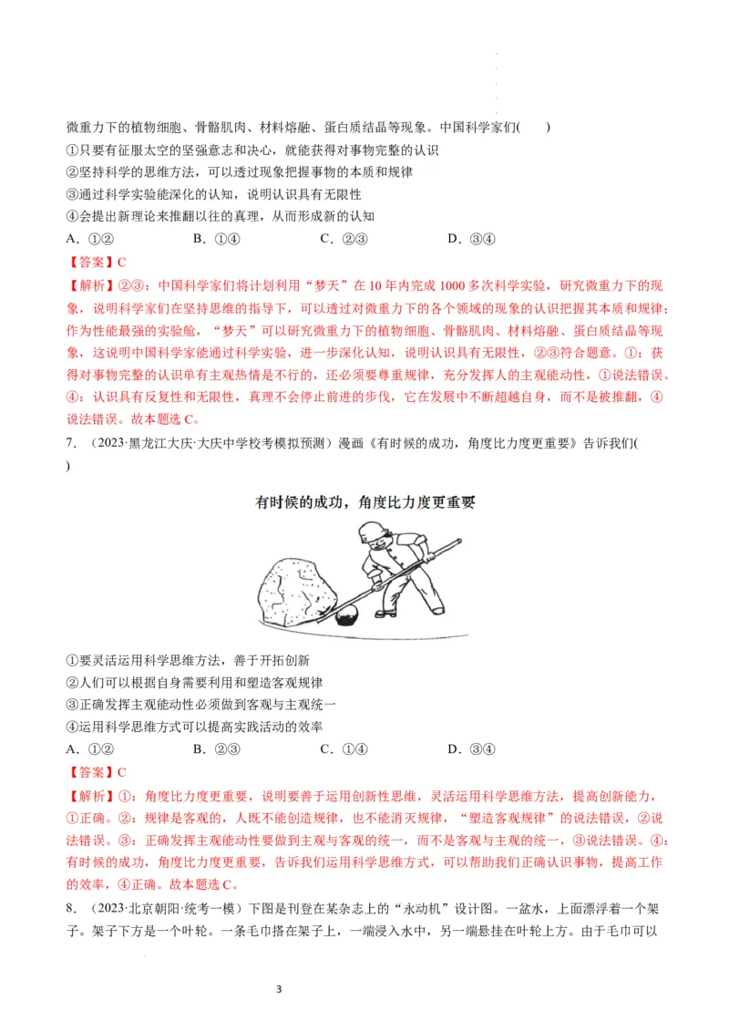 第03课领会科学思维（练习）（解析版）_新高考复习资料_2024年新高考资料_一轮复习资料_完2024年高考政治一轮复习讲练测（课件+讲义+练习）（新教材新高考）_选择性必修3